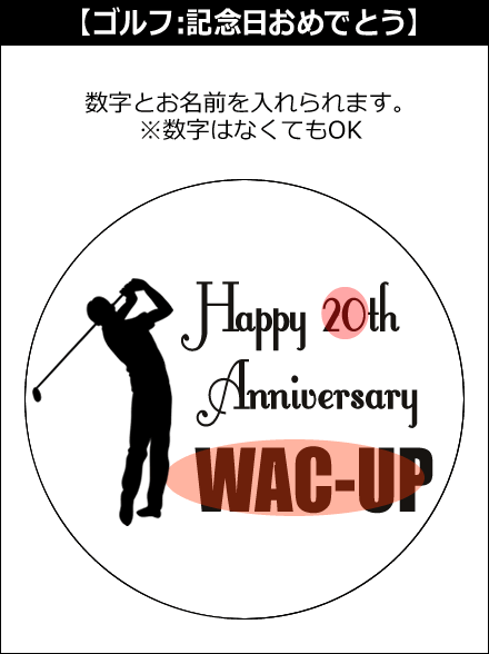 【選択用文字入れデザイン】□ゴルフ □記念日おめでとう