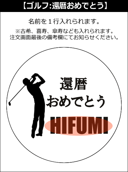 【選択用文字入れデザイン】□ゴルフ □還暦おめでとう