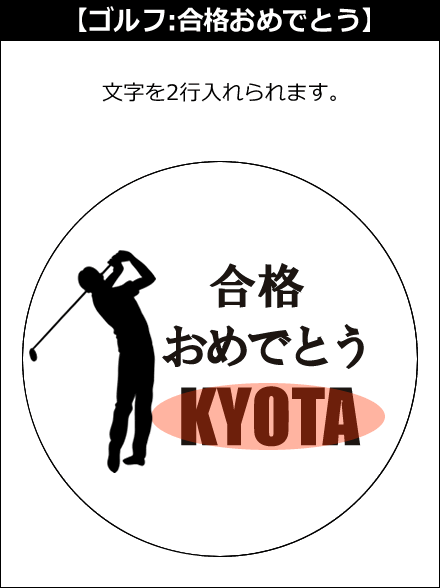 【選択用文字入れデザイン】□ゴルフ □合格おめでとう