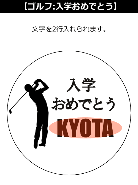 【選択用文字入れデザイン】□ゴルフ □入学おめでとう