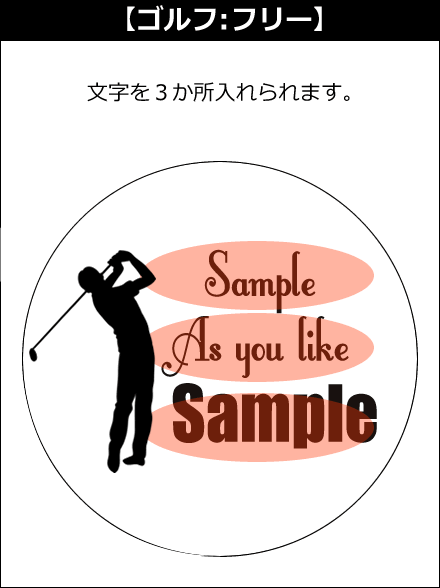 【選択用文字入れデザイン】□ゴルフ □フリー