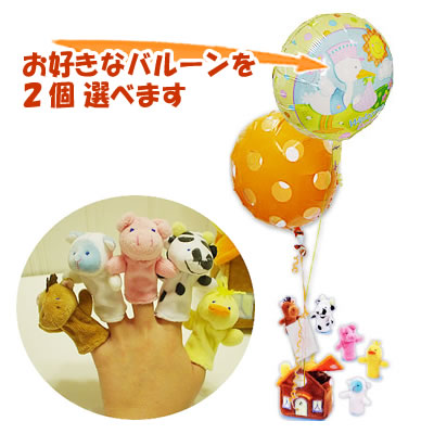 出産祝いや1歳の誕生日プレゼントなどの贈り物に最適 - 「アニマルハウス」のぬいぐるが運ぶ♪2バルーンセット<補充用ヘリウムガス付・本州送料無料>