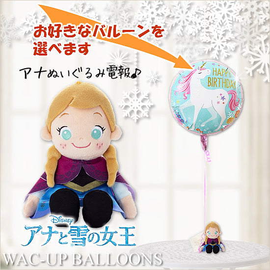 アナと雪の女王<アナ>誕生日や七五三のお祝いやプレゼントに♪ - ビーンズコレクション_アナと雪の女王<アナ>のぬいぐるみが運ぶ♪ワンバルーンセット <補充用ヘリウムガス付・本州送料無料>