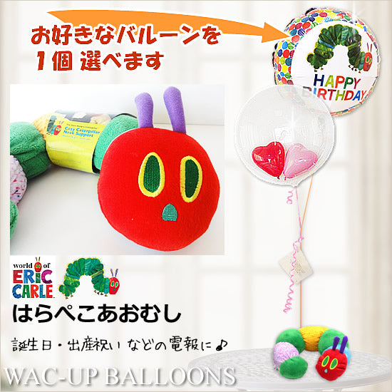 はらぺこあおむし 誕生日プレゼント 飾り -「はらぺこあおむし<ネックサポート>」のぬいぐるみが運ぶ♪2バルーンインプチセット <補充用ヘリウムガス付・本州送料無料>