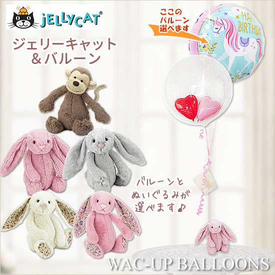 jellycat ジェリーキャット 誕生日 ぬいぐるみ うさぎ サル バルーン ギフト 電報 発表会 ー 選べる!ジェリーキャットJELLYCATのぬいぐるみが運ぶ♪2バルーンインプチセット<補充用ヘリウムガス付・本州送料無料>