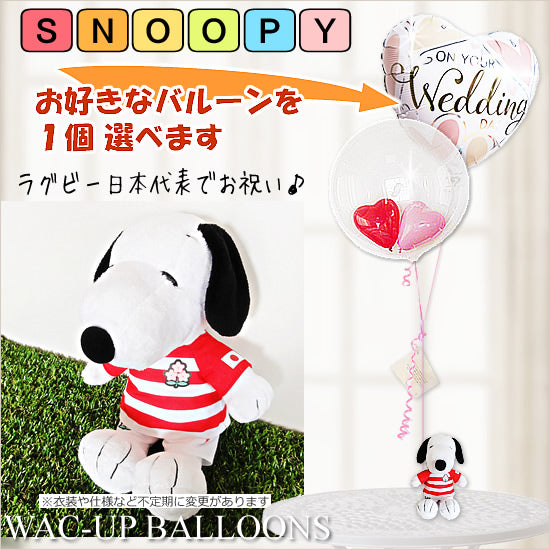 SNOOPY×ラグビー日本代表 - 「スヌーピー【ラグビー】日本代表」のぬいぐるみが運ぶ♪2バルーンインプチセット<補充用ヘリウムガス付・本州送料無料>