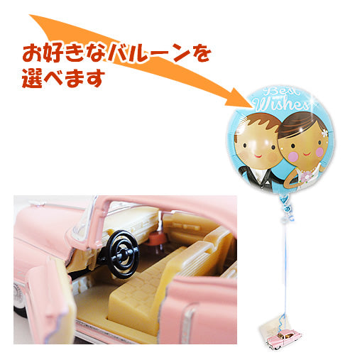 ピンクのキャデラック&バルーンセット|車好きの先輩におしゃれな