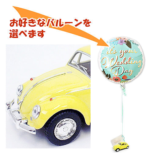 黄色いビートル&バルーンセット|車好きにかわいい祝電