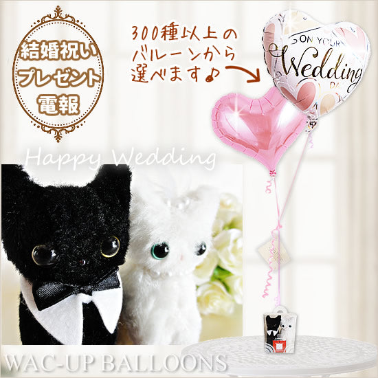 猫 結婚祝い 電報 ウェディング衣装を着た猫のぬいぐるみ プレゼント - マリエキャットBOXのぬいぐるみが運ぶ♪2バルーンセット