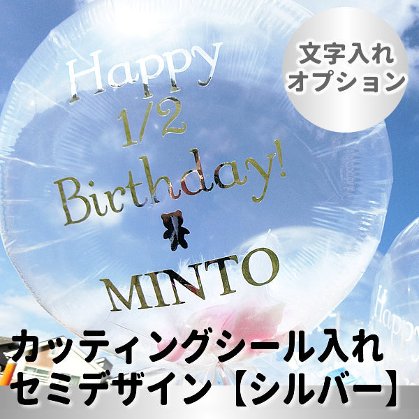 バルーンに文字入れます♪白羽根フェザーとの相性抜群☆カッティングシール:セミデザイン【メタリックシルバー】 ※浮き型バルーン用