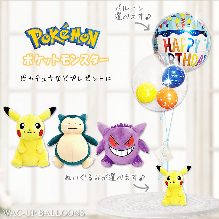 バルーン 電報 ポケモン ピカチュウ カビゴン ゲンガーイーブイ 入学 卒業 誕生日 - 選べるポケットモンスターのぬいぐるみが運ぶ♪２バル –  バルーン電報バルーンギフト総合専門店 ワックアップバルーンズ