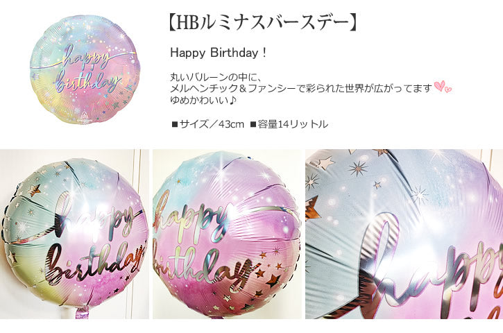 【選択用バルーン】HBルミナスバースデー★