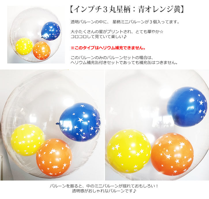 バルーンを追加【インプチ3星柄:青オレンジ黄◆】