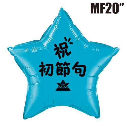 【選択用バルーン】KI祝初節句スターターコイズ