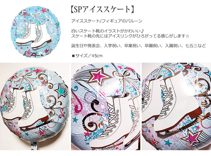 【選択用バルーン】SPアイススケート★
