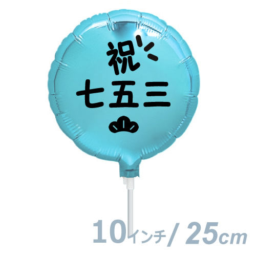 【選択用9インチバルーン】七五三ライトブルー丸:松 25cm