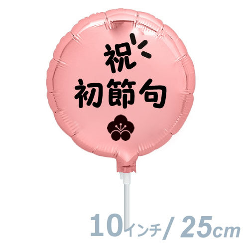 【選択用9インチバルーン】祝初節句パステルピンク丸:梅 25cm