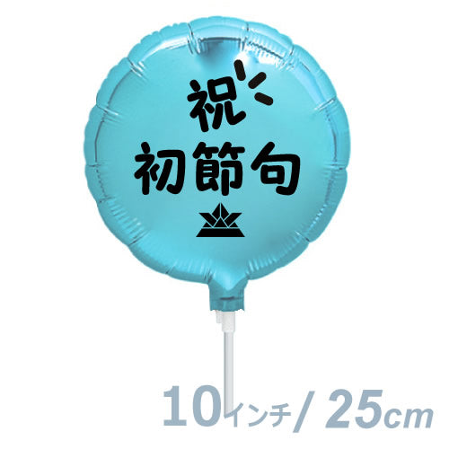 【選択用9インチバルーン】祝初節句ライトブルー丸:兜 25cm