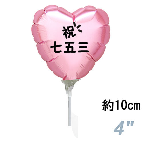 【選択用スティックバルーン】ST75七五三 パステルピンクハート 10cm◆