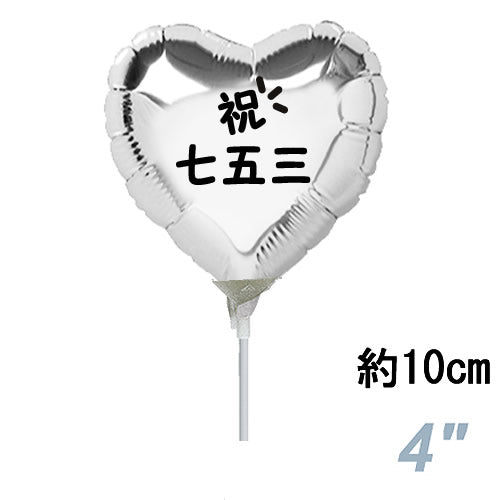 【選択用スティックバルーン】ST75七五三 シルバーハート 10cm◆