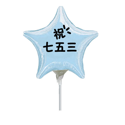 【選択用スティックバルーン】ST75七五三 水色スター 13cm◆