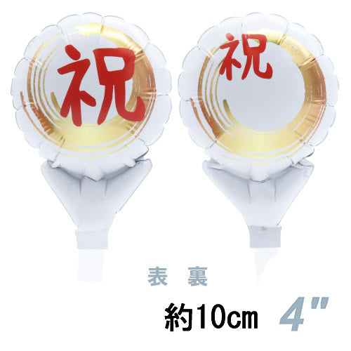 【選択用スティックバルーン】STCG祝 筆金 10cm★