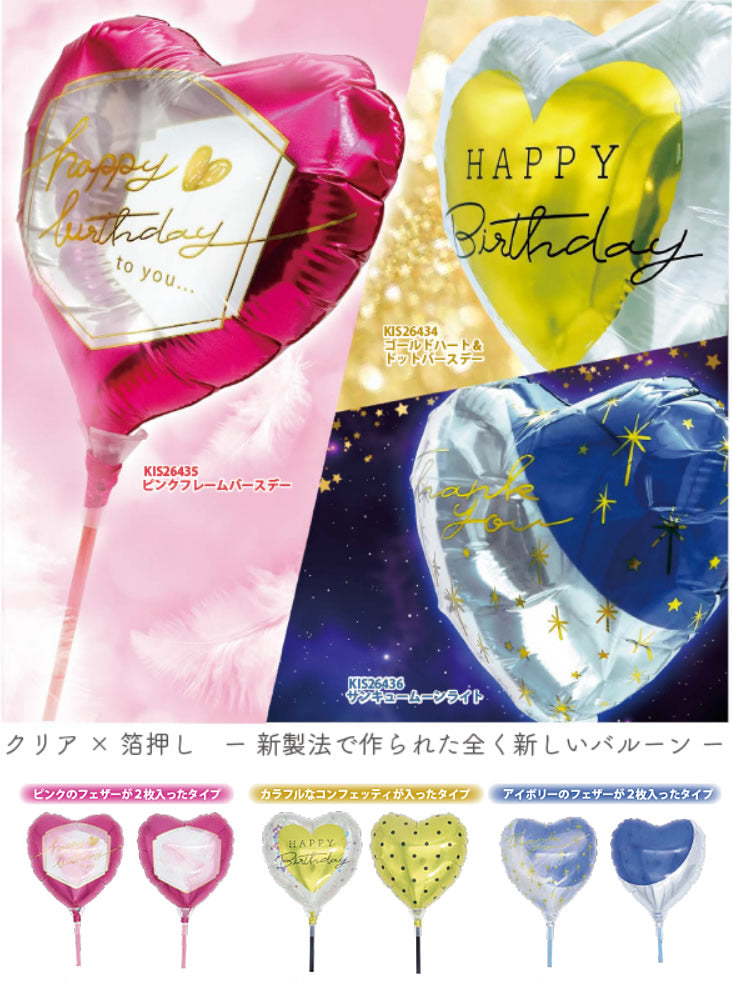 【選択用スティックバルーン】STHB誕生日フェザー入りピンクフレーム 10cm◆