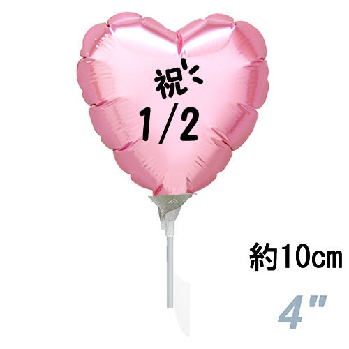 【選択用スティックバルーン】STHLハーフバースデー パステルピンクハート 10cm◆