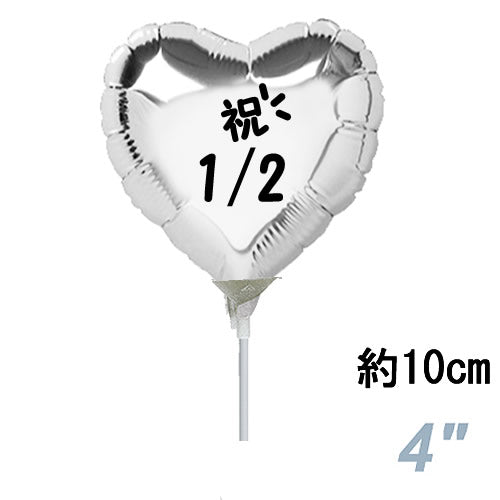 【選択用スティックバルーン】STHLハーフバースデー シルバーハート 10cm◆