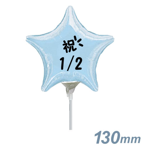 【選択用スティックバルーン】STHLハーフバースデー 水色スター 13cm◆