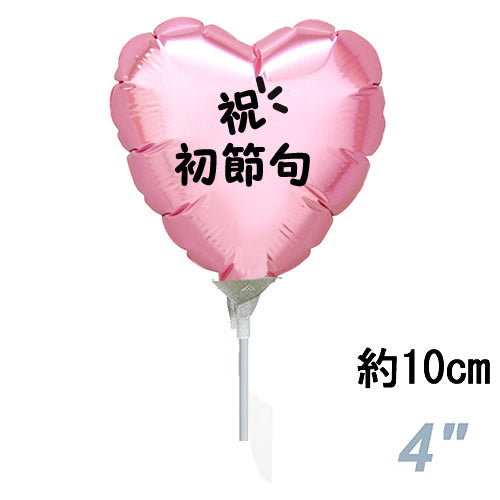 【選択用スティックバルーン】STHN初節句 パステルピンクハート 10cm◆