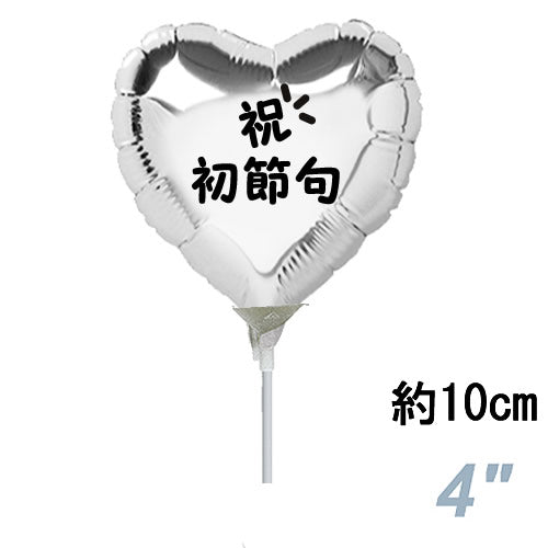 【選択用スティックバルーン】STHN初節句祝い シルバーハート 10cm◆