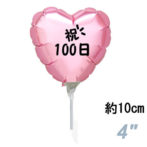 【選択用スティックバルーン】STHY百日祝い パステルピンクハート 10cm◆