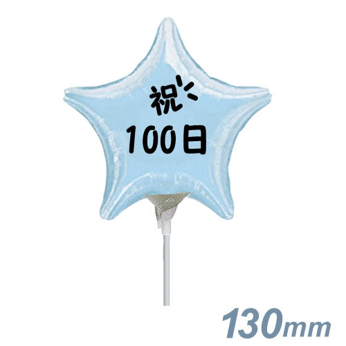 【選択用スティックバルーン】STHY百日祝い 水色スター 13cm◆