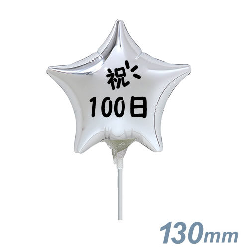 【選択用スティックバルーン】STHY百日祝い シルバースター 13cm◆