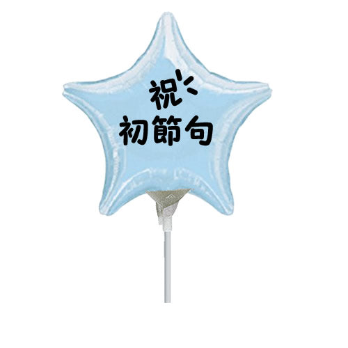 【選択用スティックバルーン】STKI初節句 水色スター 10cm◆
