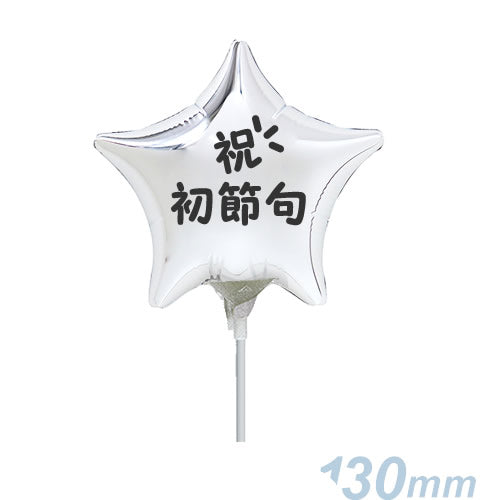【選択用スティックバルーン】STKI初節句 シルバースター 10cm◆