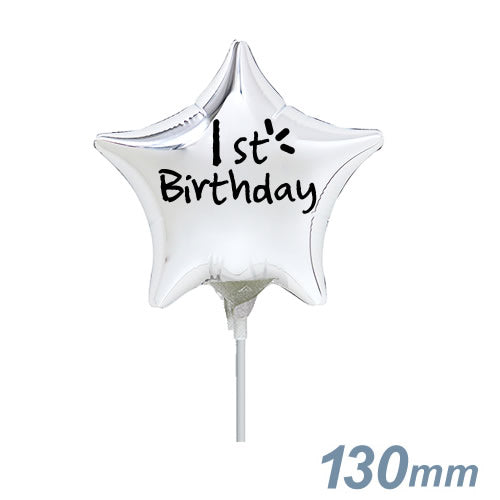 【選択用スティックバルーン】STST祝1歳誕生日 シルバースター 13cm◆