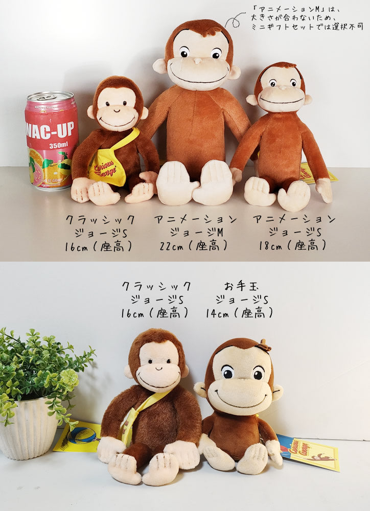 【選択用ぬいぐるみ】アニメーションジョージM ※ミニギフトセットでの選択は不可