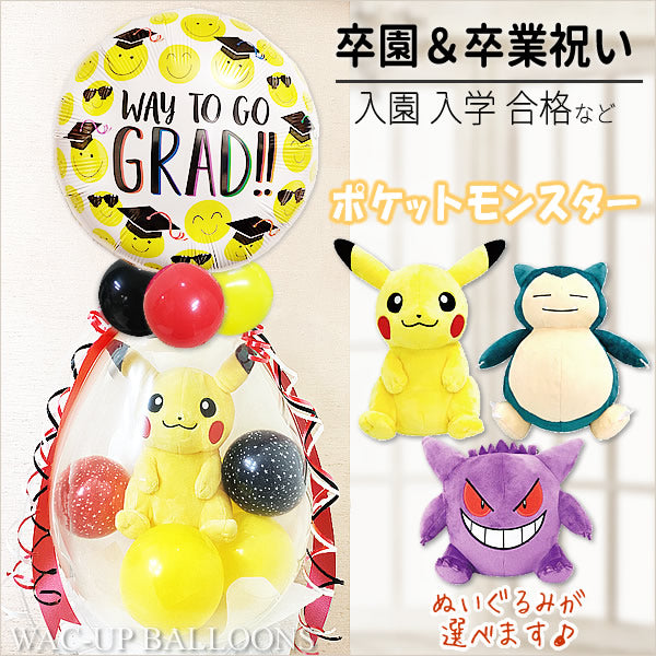 卒業 入学 ピカチュウ ポケモン プレゼント - ぬいぐるみバルーン