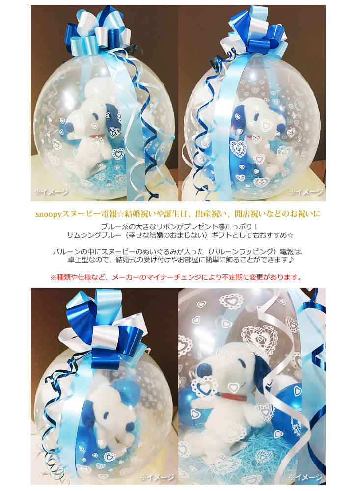 snoopy スヌーピー 電報 サムシングブルー 結婚祝い - ぬいぐるみバルーンラッピングギフト:選べる!はぐスヌーピー<ブルー>