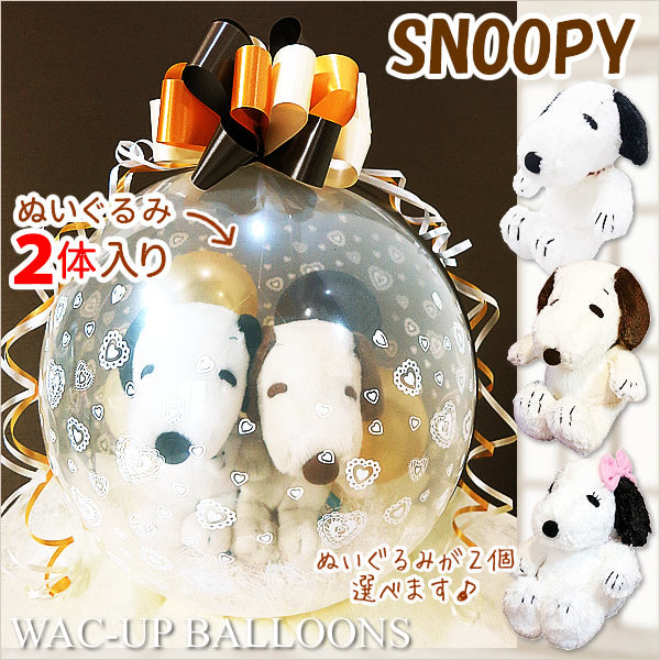 おしゃれ 大人 結婚式 電報 ギフト豪華 - ぬいぐるみバルーンラッピングギフト:選べる!はぐスヌーピー2体入り<ゴールド>