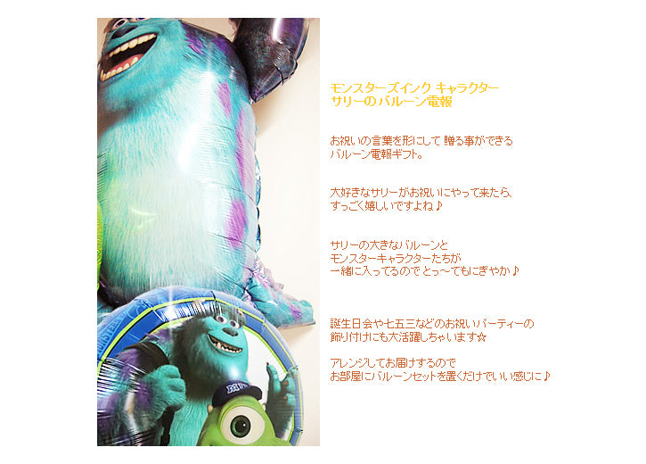 ふわふわ浮く大きなサリーが迫力満点!  - モンスターズインク モンスターズユニバーシティ サリー スター6バルーンセット<補充用ヘリウムガス付>