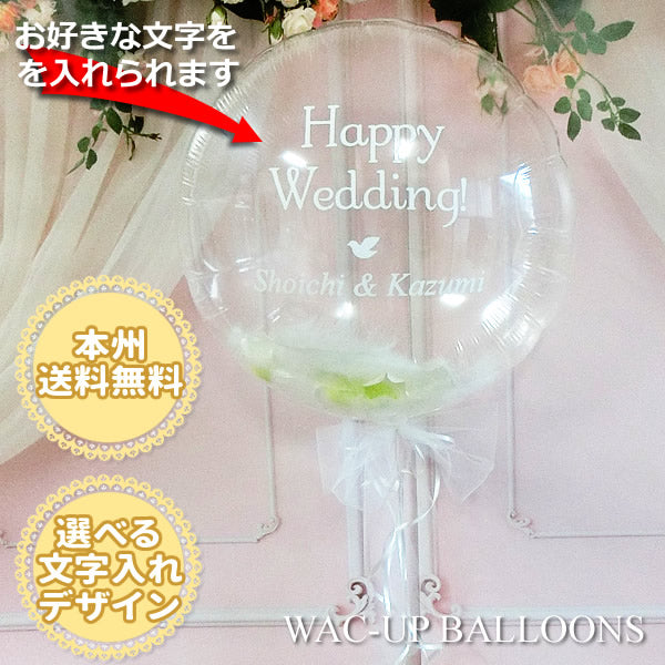 ナチュラル感も高級感も上品さも♪チュラルウェディング 結婚式 出産祝い 誕生日 白寿祝い - 透明バルーンフェザー【L】白羽根&フラワーペタルナチュラル 文字入れ付きバルーン電報セット