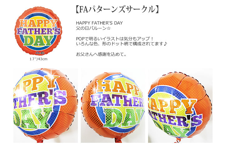 父の日 守ってくれてありがとう ちがう 変わったプレゼント ギフト 70代 60代 50代 40代 父 お父さん - らいおんハートのぬいぐるみが運ぶ♪父の日パターンズサークル１バルーンセット<補充用ヘリウムガス付>