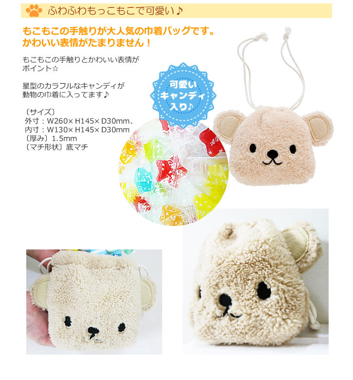 誕生日や入学祝いに♪バルーンと一緒に♪【スターキャンディ入り動物巾着バッグ:「くま」】<セットに追加なら送料無料>