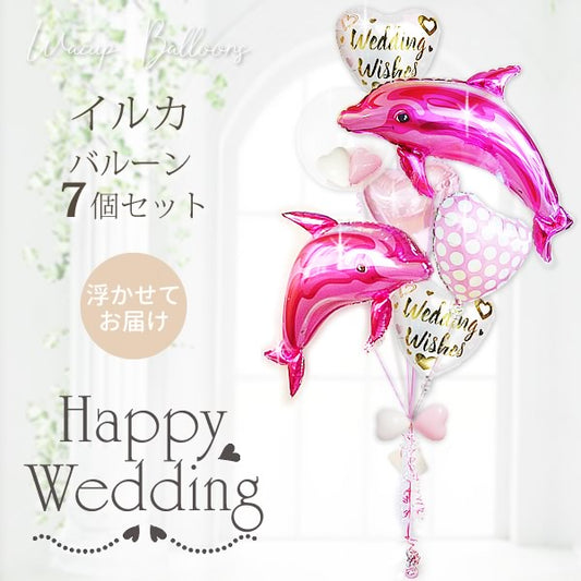 結婚式 インスタ映えバルーン電報ギフト☆イルカ - 結婚祝ウィッシュサテンホワイト【ピンク】ドルフィン7バルーン電報セット<補充用ヘリウムガス付>