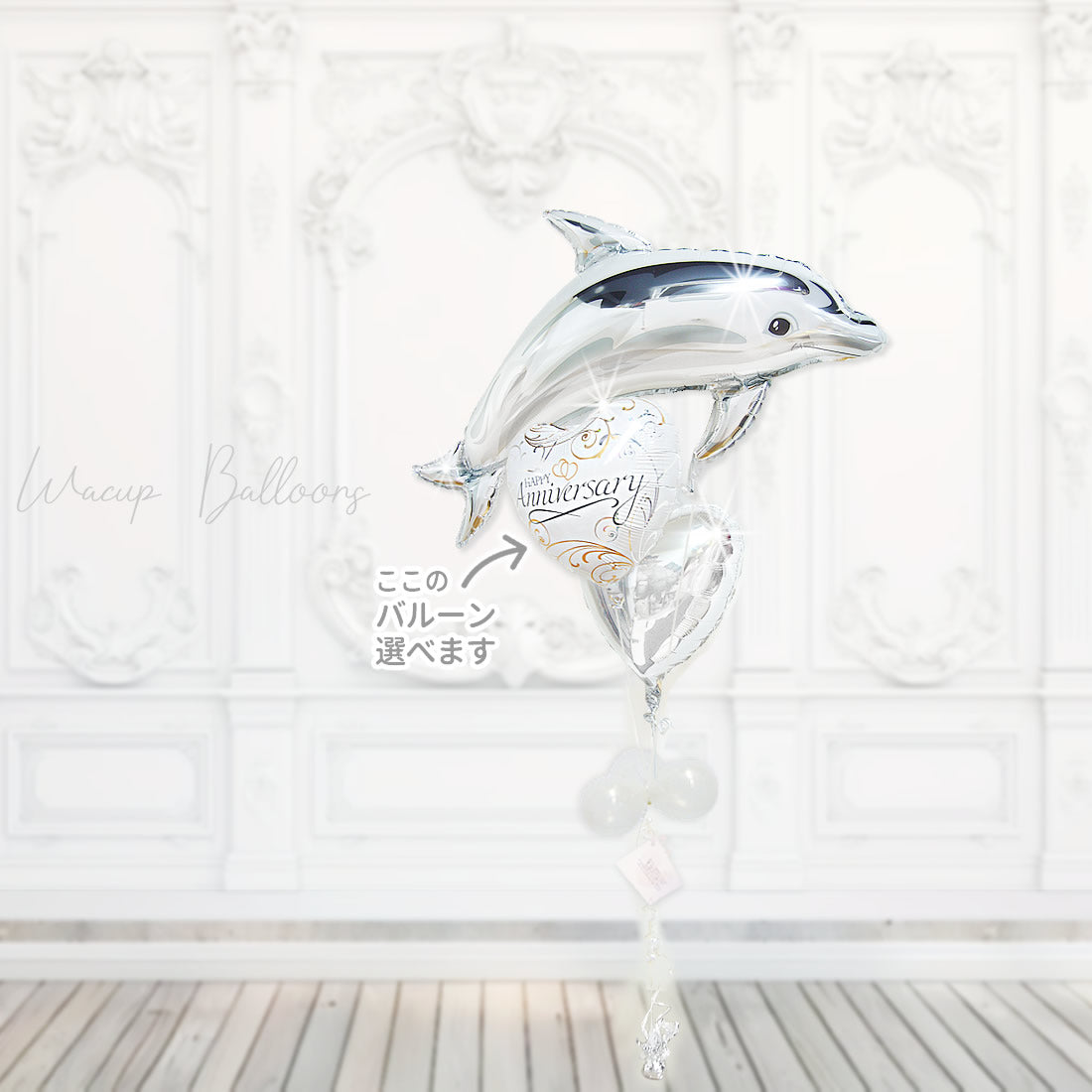 誕生日 バルーンギフト 結婚祝い 入学 卒業 お祝い 浮く イルカ バルーン 電報 かわいい プレゼント 選べるバルーン3個セット - シルバードルフィン３バルーンセット<補充用ヘリウムガス付>