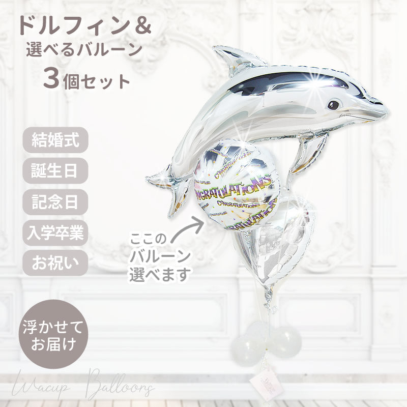 誕生日 バルーンギフト 結婚祝い 入学 卒業 お祝い 浮く イルカ バルーン 電報 かわいい プレゼント 選べるバルーン3個セット - シルバードルフィン３バルーンセット<補充用ヘリウムガス付>
