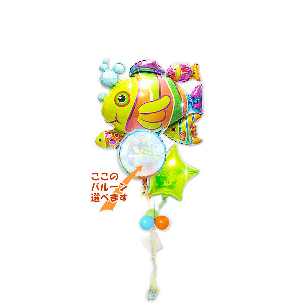 魚好き サプライズ ギフト ふわふわ浮かぶ 大きなお魚バルーン  ビックリ 笑顔 特別 バルーンギフト いつもと違う お祝い 印象に残る プレゼント - フィッシュクラスター選べる3バルーンセット <補充用ヘリウムガス付>